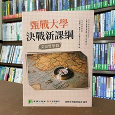 甄戰大學 決戰新課綱 文史哲學群, 單本