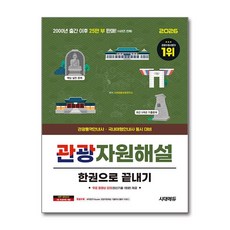 (사은품)2026 시대에듀 관광통역안내사 필기 2과목 관광자원해설 한권으로 끝내기