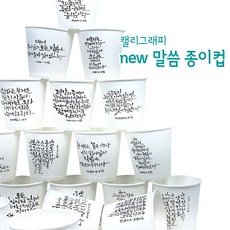 NEW 말씀종이컵 캘리그라피 6.5온스 일회용 종이컵, 1개, 1000개