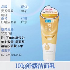 曼秀雷敦 肌研 植萃卸妝油/化妝水/潔面乳/潔面泡沫，多效合一親膚清潔, 1個, 100ml肌研舒緩潔面乳