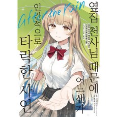 코믹 옆집 천사님 때문에 어느샌가 인간적으로 타락한 사연 after the rain 2, 코믹 옆집 천사님 때문에 어느샌가 인간적으로 타락한 사