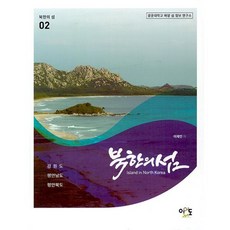 북한의 섬 : 강원도.평안남도.평안북도, 이재언 저, 이어도