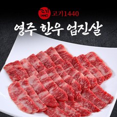 [고기1440]영주 한우 업진살 (냉장) 구이용, 1등급, 1개, 200g