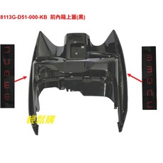 SYM三陽 MMBCU 曼巴 前內箱上蓋與下蓋, 內箱上段8113G-D51-000-KB