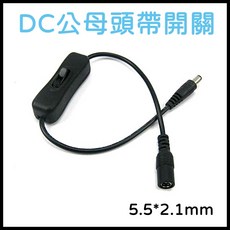 買酷小鋪 DC公母頭帶開關延長線 5.5*2.1mm DC電源開關 LED燈條適用, 1個