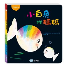 雙美生活文創 小白魚厚頁書系列 0歲 寶寶啟蒙書 主題式故事 高對比畫風 親子共讀 幼兒學習書, 顏色認知《小白魚找媽媽》