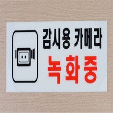 밀셀코 녹화중 아크릴 표지판 아크릴표지판, 270x95mm