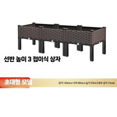 텃밭용 가로 긴 가로긴화분 야외 베란다 직사각 상추 플랜터박스, I. 높이 조절 3연 박스