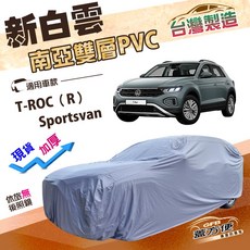 蓋方便 新白雲（4WD-M）防水抗UV加厚車罩 適用福斯, 1個, T-ROC（R）