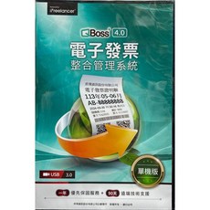 弈飛資訊 QBoss 4.0 電子發票整合管理系統 (單機版&區域網路版) 內附安裝USB, 1個, 單機版