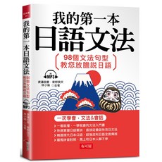 我的第一本日本語文法：98個文法句型 教您放膽說日語