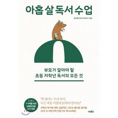 아홉 살 독서 수업 : 부모가 알아야 할 초등 저학년 독서의 모든 것, 어크로스