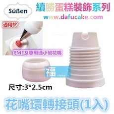 Süßen 續勝 #13 5爪 5齒 星型花嘴, 1個, 續勝 轉接頭(小)