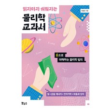읽자마자 쉬워지는 물리학 교과서:돈으로 이해하는 물리학 법칙, 읽자마자 쉬워지는 물리학 교과서, 이광조(저), 보누스, 이광조 저