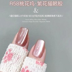 網紅美甲貓眼指甲油膠 玻璃珠爆閃, R58桃花塢, 1個