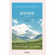 꿈의 사냥꾼 (에스페란토 포함), 진달래출판사, 9791191643077