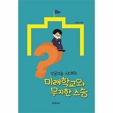 인공지능 시대의 미래학교와 무지한 스승, 유동걸