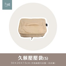久賴家居 久賴壓壓袋(S) 30x20x13cm 夏季衣物內衣褲收納壓縮袋, 1個, 1個裝
