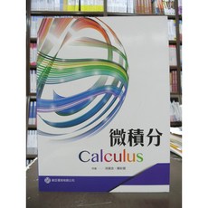 全新 全華出版 大學用書 微積分(洪英志、陳彩蓉) 2018年6月1版