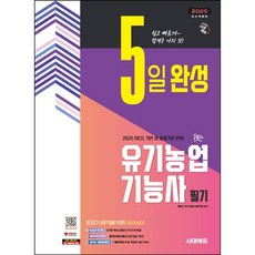 2025 시대에듀 5일 완성 유기농업기능사 필기, 시대고시기획