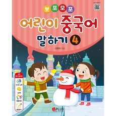 뽀포모포 어린이 중국어 말하기 4, 제이플러스, 신한미 글