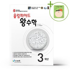 올림피아드 왕수학 3학년 (2026년용) + (헬로든든 떡메모지 증정), 수학영역