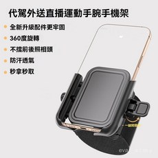 跑步專用手機手腕帶 代駕手腕手機支架 運動直播支架 360度旋轉運動手腕帶