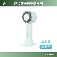 POLYWELL 手持冰敷風扇，Type-C充電，半導體製冷技術，3段風速, 底座款-淺藍
