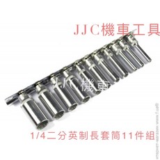 JJC機車工具 11件組 1/4 英制 12齒 二分長套筒組 - 英制/12角/六角/1/4套筒, 1個, 二分英制六角長套筒組