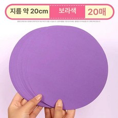 미술 둥근 용지, 퍼플 20cm 20장, 1개