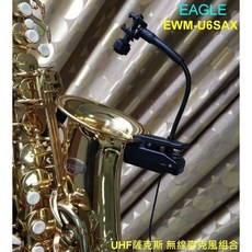 (TOP 3C家電館)公司貨 EAGLE EWM-U6SAX UHF薩克斯 無線麥克風組合