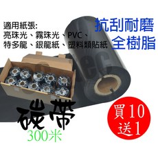 全樹脂碳帶 條碼機專用外捲色帶 適用珠光紙特多龍銀龍紙, 1個, 5入抗刮耐磨5CM*300米(全樹脂)