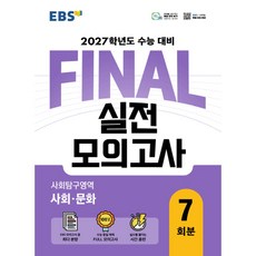 EBS FINAL 실전모의고사 사회탐구영역 사회문화 7회분(2026)(2027 수능대비), 고등학교 3학년, 사회학