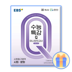EBS수능특강Q 미니모의고사 사회문화 (2026수능대비), EBS