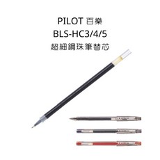 PILOT 百樂 BLS-HC3/4/5 超細鋼珠筆替芯, 0.5,紅