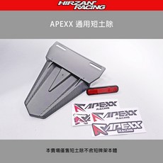 禾倉 APEXX通用款車牌擋泥板 後土除 短牌架 驗車可過 實體門市, 1個