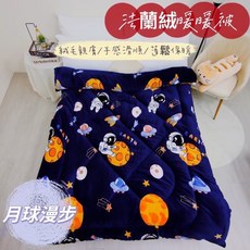 法蘭絨暖暖被 月球漫步圖案 親膚滑順蓬鬆保暖 可水洗