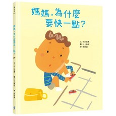 水滴文化 媽媽，為什麼要快一點？ 親子共讀繪本