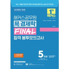 (예약 5/22 발송) 해커스공무원 국 경제학 FINAL 합격 봉투모의고사 5회분 김종국