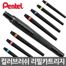펜텔 컬러브러쉬 리필 카트리지 블랙 FR-101X