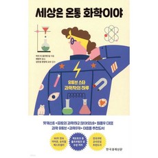 세상은 온통 화학이야