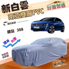 蓋方便 新白雲（大五門）台製南亞加厚抗UV防水車罩 適用標誌308, 1個