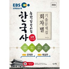 2026 EBS 한국사능력검정시험 심화(1 2 3급) 회차별 기출문제집, 신지원