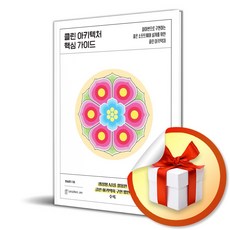 클린 아키텍처 핵심 가이드 (IT Leaders 43) (이엔제이 전용 사 은 품 증 정)