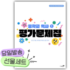 2026년 리베르스쿨 중학교 역사 1 평가문제집 [쁘띠수첩+당근볼펜] 흰색표지 22개정, 역사영역