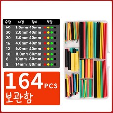 열 수축튜브 세트 보관함, 164개