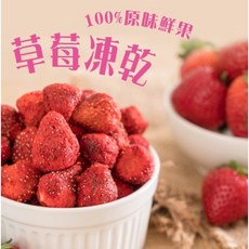 果本輕食 草莓凍乾 草莓脆片, 1個