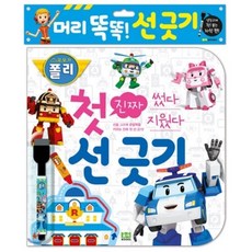 로보카폴리 썼다 지웠다 진짜 첫 선 긋기, 로이북스, 로보카폴리 진짜 첫 시리즈