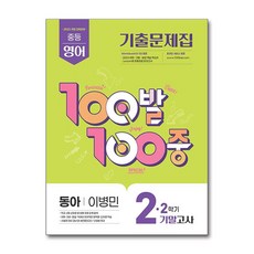 2022년 개정 교육과정 반영 100발 100중 기출문제집기말고사 동아 이병민, 영어, 중등 2-2