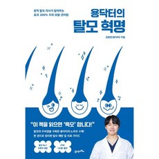 용닥터의 탈모 혁명 / 김용빈(용닥터) / 21세기북스